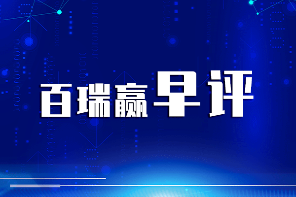 在线配资平台推荐 百瑞赢早评: 突发消息! 科技、新能源受影响